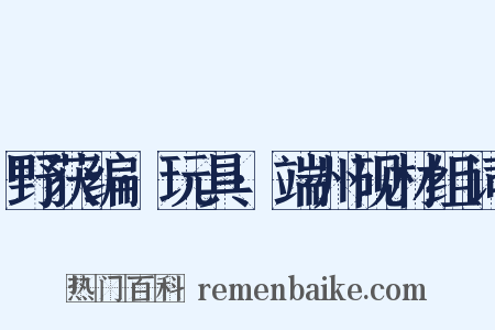 野获编·玩具·端州砚材组词是什么意思的图片